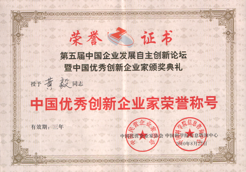 2010年8月，公司董事長，總經理黃毅被授予＂中國優秀創新企業家榮譽稱號＂
