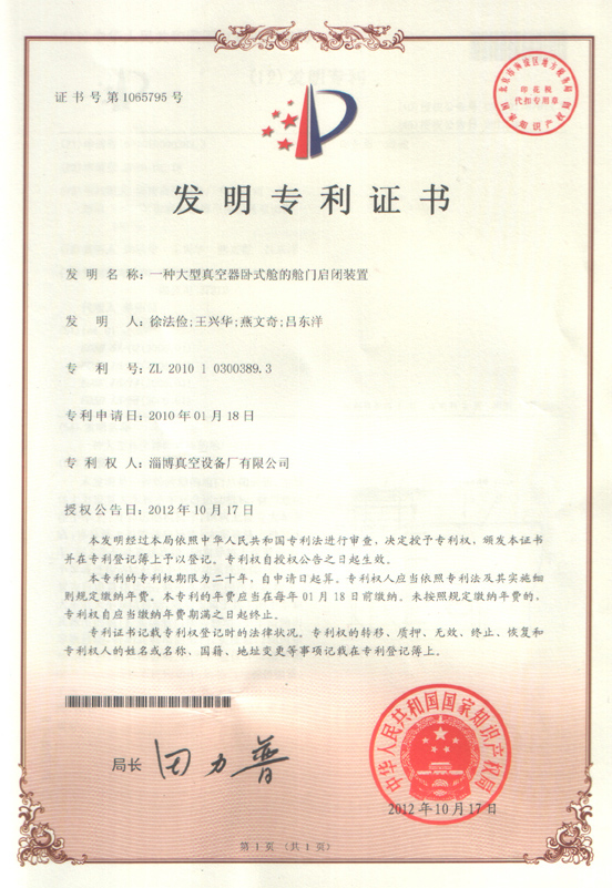 公司大型真空器臥式艙的艙門啟閉裝置取得發明專利證書