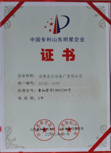 公司被山東省科學技術廳，山東省知識產權局評為中國專利山東明星企業